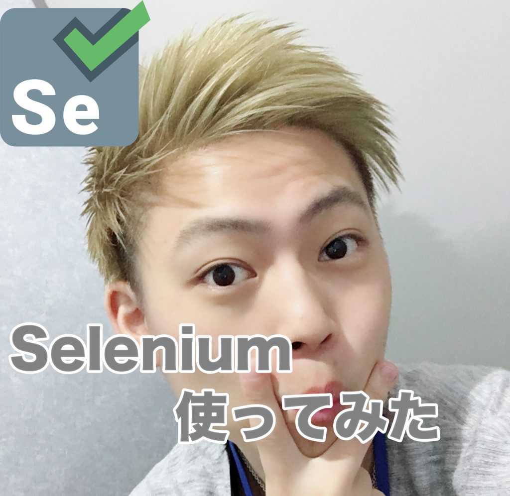 Webの操作を自動化してくれる「selenium」を使ってみた 株式会社レオンテクノロジー